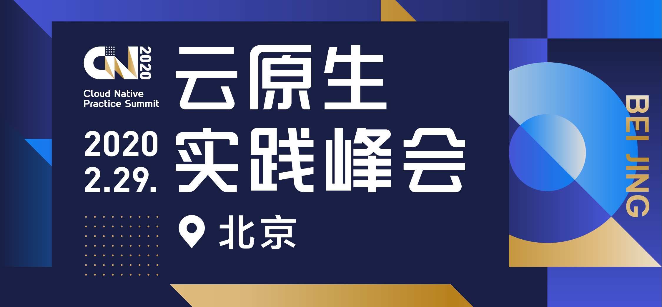 2020，最关注企业级云原生实践落地的大会来了！_Kubernetes中文社区